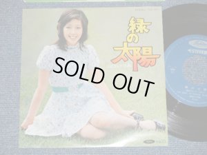 画像1: 山口いづみ IZUMI YAMAGUCHI - 緑の太陽 　十月生まれ (MINT-/MINT-) /  JAPAN REISSUE  Used 7" Single