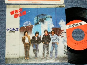 画像1: ケントス KENTOS - 嘆きの道化師（ピエロ）：カム・トゥ・マイ・ドリーム(Ex+/Ex  BEND )  / 1977 JAPAN ORIGINAL  Used 7" Single 