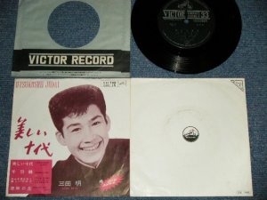 画像1: 三田明 AKIRA MITA - 美しい十代 (Ex+/Ex+++)  / 1964  JAPAN ORIGINAL Used 7" EP