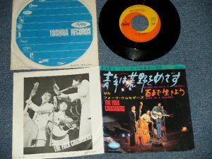 画像1: フォーク・クルセダーズ FOLK CRUSADERS - 青年は荒野をめざす：百まで生きよう (Ex+/Ex+++) /  JAPAN ORIGINAL  Used 7" Single