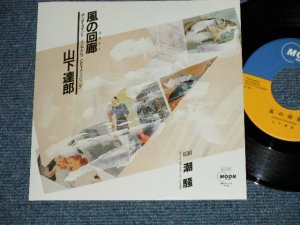 画像1:  山下達郎 TATSURO YAMASHITA - 風の回廊コリドー　：潮騒 ( MINT-/MINT- )  1985 JAPAN ORIGINAL Used 7" Single