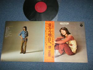 画像1: 境　正章 MASAAKI SAKAI スパイダース　THE SPIDERS - 涙から明日へ (MINT-/Ex+++)  / 1971 JAPAN ORIGINAL Used LP   with OBI 