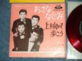 デューク・エイセス DUKE ACES - おさななじみ：上を向いて歩こう SUKIYAKI ( MINT-/MINT) /  JAPAN ORIGINAL"RED WAX VINYL" Used 7" シングル