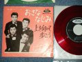 デューク・エイセス DUKE ACES - おさななじみ：上を向いて歩こう SUKIYAKI ( Ex/Ex++ ) /  JAPAN ORIGINAL"RED WAX VINYL" Used 7" シングル