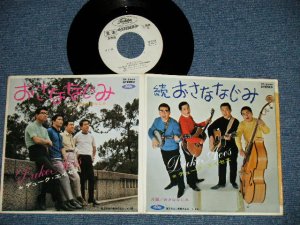 画像1: デューク・エイセス DUKE ACES - おさななじみ：続 おさななじみ　(Ex++/Ex+++ TAPE REMOVED MARK) /  JAPAN ORIGINAL"WHITE LABEL PROMO" Used 7" シングル