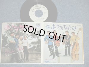 画像1: デューク・エイセス DUKE ACES - おさななじみ：続 おさななじみ　(Ex++/Ex+++ TAPE REMOVED MARK) /  JAPAN ORIGINAL"WHITE LABEL PROMO" Used 7" シングル