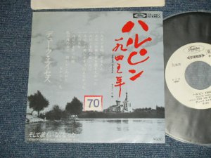 画像1: デューク・エイセス DUKE ACES - ハルピン一九四五年　：そして誰もいなくなった（なかにし礼　REI NAKANISHI) (Ex++/MINT STOFC) / 1978 JAPAN ORIGINAL "WHITE LABEL PROMO" Used 7" シングル