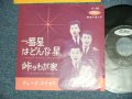 デューク・エイセス DUKE ACES -  一番星はどんな星　：峠のわが家 Home on the Range (アメリカ合衆国民謡)( Ex++/MINT) /  JAPAN ORIGINAL Used 7" シングル