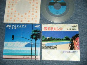 画像1:  大滝詠一 OHTAKI EIICHI  - 恋するカレン　KOI SURU KAREN ( Ex+/MINT- )/ 1981 JAPAN ORIGINAL "PROMO Only CLEAR WAX Vinyl"  Used 7" Single  