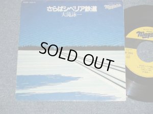 画像1:  大滝詠一 OHTAKI EIICHI  -  さらばシベリア鉄道　SIBERIA  (Ex+++/MINT-)  / 1981 JAPAN ORIGINAL "PROMO Only ONE SIDED" Used 7" Single 