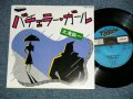 大滝詠一 OHTAKI EIICHI -    バチュラー・ガール ( MINT/MINT)  / 1985 JAPAN ORIGINAL "PROMO ONLY One Sided"  Used 7" Single 