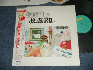 画像1: アニメ  ANIME サウンド・コミック・シリーズ - 金曜日のおとぎ話 (Ex+++/MINT-) / 1984 JAPAN Original Used LP with OBI 