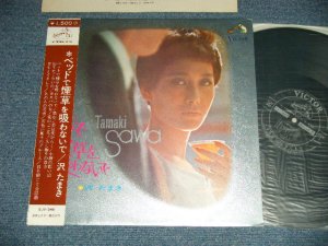 画像1: 沢　たまき　TAMAKI SAWA - ベッド煙草を吸わないで　BED DE TABAKO WO SUWANAIDE (Ex++//Ex+++ Looks:MINT-／ 1968 JAPAN ORIGINAL Used LP With OBI 　