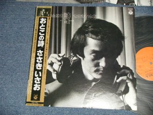 画像1: ささきいさお ISAO SASAKI -  おとこの詩 (Ex+++/Ex++ Looks:Ex+++)   / 1978 JAPAN ORIGINAL Used LP with OBI 