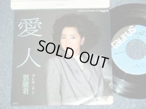 画像1: テレサ・テン 鄧麗君 TERESA TENG -  愛人　：雨に濡れて( MINT-/MINT) / 1986 JAPAN ORIGINAL Used 7" Single