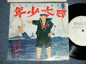 画像1: あがた森魚　MORIO AGATA - 日本少年 ダイジェスト盤 (Ex++/MINT- STOFC, SWOBC) / 1975 JAPAN ORIGINAL "PROMO Only" Used 7" シングル