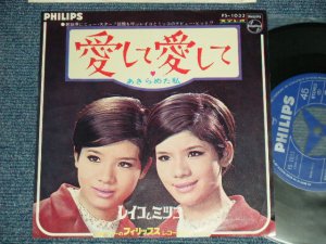 画像1: レイコとミツコ REIKO＆MITSUKO - 愛して愛して：あきらめたわたし(Ex+++/MINT-) /  JAPAN ORIGINAL Used  7" Single