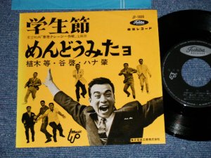 画像1: 植木　等 ・谷啓・ハナ肇 HITOSHI UEKI / KEI TANI / HAJIME HANA  - 学生節：めんどうみたよ(Ex+++/MINT-) / 1960's  JAPAN ORIGINAL Used 7"Single 