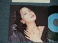 テレサ・テン 鄧麗君 TERESA TENG -  A) 愛人 B) 雨に濡れて ( MINT/MINT) / 1985 JAPAN ORIGINAL Used 7" Single