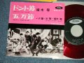 植木　等 ・谷啓・ハナ肇 HITOSHI UEKI / KEI TANI / HAJIME HANA  - ドント節：五万節 (MINT-/MINT) / 1960's  JAPAN ORIGINAL "RED WAX Vinyl"  Used 7"Single 