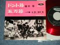 植木　等 ・谷啓・ハナ肇 HITOSHI UEKI / KEI TANI / HAJIME HANA  - ドント節：五万節 (Ex++/Ex+++) / 1960's  JAPAN ORIGINAL "RED WAX Vinyl"  Used 7"Single 