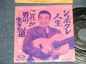 画像1: 植木　等 HITOSHI UEKI  - これが男の生きる道　：しょぼくれ人生　(VG+++/Ex) / 1960's  JAPAN ORIGINAL Used 7"Single 