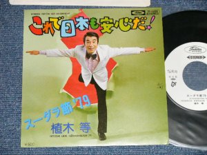 画像1: 植木　等 HITOSHI UEKI - これで日本も安心だ！：スーダラ節 '79 (MINT/MINT)  / 1977  JAPAN ORIGINAL "WHITE LABEL PROMO"  Used 7"Single 