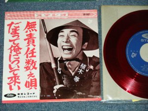 画像1: 植木　等 HITOSHI UEKI  -  だまって俺について来い：無責任数え唄 (MINT-/MINT-) / 1960's  JAPAN ORIGINAL "RED WAX VINYL" Used 7"Single 