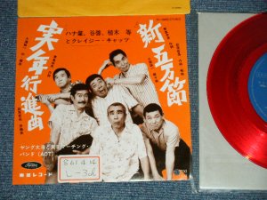 画像1: ハナ肇・谷啓・ 植木　等  HITOSHI UEKI / KEI TANI / HAJIME HANA 　ハナ肇とクレイジー・キャッツ+ HANA HAJIME,& CRAZY CATS - 実年行進曲：新五万節 （大滝詠一ワークス　（Ex+++/MINT STOFC, SWOFC) / 1986 JAPAN ORIGINAL "RED WAX Vinyl"  Used 7"Single 