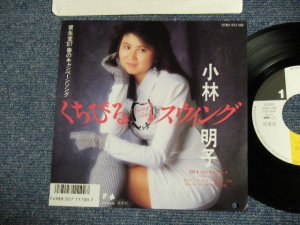 画像1: AKIKO KOBAYASHI 小林明子 - KUCHIBIRU SWING くちびるスウィング (MINT-/MINT-) /  1987 Japan PROMO Used 7"45 