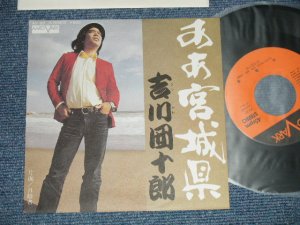 画像1: 吉川団十郎 DANJURO KIKKAWA - ああ宮城県  AHA MIYAGI KEN (MINT/MINT-)/ 1976 JAPAN ORIGINAL   Used  7" Single