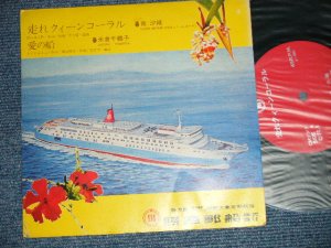 画像1: A) 南　沙織 SAORI MINAMI - 奔れクィーンコーラル QUEENCORAL：B)米倉千鶴子 CHIZUKO - 愛の船 (Ex++/MINT-)  / 1972  JAPAN ORIGINAL "PROMO CM SONG" Used 7"Single