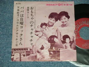 画像1: A)真理ヨシコ YOSHIKO MARI - おもちゃのチャチャチャ : B) 天地總子 FUSAKO AMACHI - パパは日曜「コックさん (Ex++/Ex+++) / 1963 JAPAN ORIGINAL  Used  7"45 Single  