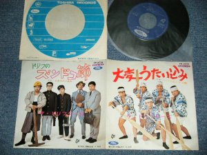 画像1: ドリフターズ THE DRIFTERS - ドリフのズンドコ節：ドリフの大変うたい込み　(Ex++/Ex+++)  / JAPAN ORIGINAL Used 7" シングル