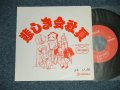 エド山口 EDO YAMAGUCHI - 悲しき会社員：おいらのクリスマス( Ex++/MINT-  EDSP, WOFC)  / 1988 JAPAN ORIGINAL "PROMO ONLY"  Used 7" Single - 
