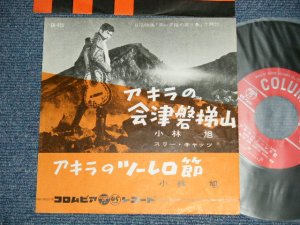 画像1: 小林　旭 KOBAYASHI AKIRA  - アキラの会津磐梯山：アキラのツーレロ節 (Ex++/Ex++) 　/ 1960  JAPAN ORIGINAL 7" シングル