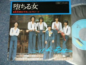 画像1: 長南百合子とシルクロードYUTRIKO  OSANAMI  & SILK ROAD - A) 墜ちる女 OCHIRU ONNA B)想い出界隈 OMOIDE KAIWAI (MINT/MINT  / 1970's JAPAN ORIGINAL  Used 7" Single