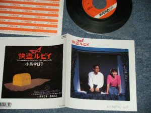 画像1: 小泉今日子  KYOKO KOIZUMI - 快盗ルビイ KAITO RUBY ( 大滝詠一　ワークス　/ EIICHI OHTAKI WORKS )( MINT/MINT)  / 1988 JAPAN ORIGINAL  Used 7"Single