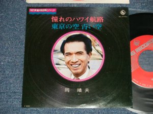 画像1: 岡晴夫 HARUO OKA - A)憧れのハワイ航路 B)東京の空 青い空 (Ex+++/MINT-)  /  1976 JAPAN REISSUE  Used 7" Single 