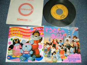 画像1: ブレッスン・フォー -  ぞうさんのあくび   NHK”おかあさんといっしょ"(MINT-/MINT-) / 1982 JAPAN ORIGINAL Used 7" Single シングル 