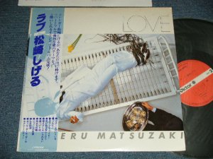 画像1: 松崎しげる SHIGERU  MATSUZAKI -  ラブ LOVE (Ex++/MINT)   / 1978 JAPAN ORIGINAL Used LP with OBI 