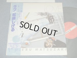 画像1: 松崎しげる SHIGERU  MATSUZAKI -  ラブ LOVE (Ex++/MINT)   / 1978 JAPAN ORIGINAL Used LP with OBI 