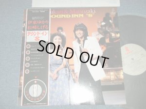 画像1: 伊東ゆかり / 松崎しげる W/前田憲男 YUKARI ITO / SHIGERU  MATSUZAKI w/ NORIO UEDA-  サウンド・イン・"S" SOUND IN "S" (Ex+++/MINT)   / 1979 JAPAN ORIGINAL Used LP with OBI 