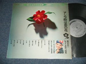 画像1: 与田輝雄(・鶴岡雅義・コロンビア・アンサンブル - アンコ椿は恋の花〜4都はるみのヒット・メロディ特集 (Ex++/Ex+++) / 1965 JAPAN ORIGINAL Used LP  