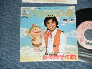 画像1: 鳥塚しげき SHIGEKI TORIZUKA（ザ・ワイルド・ワンズ　THE WILD ONES) - A) 虫虫虫めがねの歌　B)サーカスがやって来たよ (Ex++/MINT-) / 1978 JAPAN ORIGINAL "PROMO" Used 7" Single 