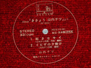 画像1: 山内テツ  TETSU YAMAUCHI - 起きなサイ (ソノシート FLEXI-Disc) (ー/MINT- ) /  JAPAN ORIGINAL "PROMO Only" Used  7" Single  