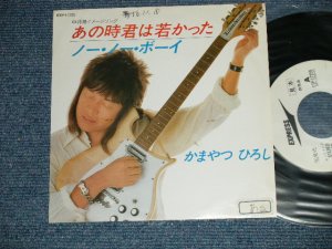 画像1: かまやつひろし HIROSHI KAMAYATSU -  A) あの時君は若かった  B)ノー・ノー・ボーイ( Ex++/Ex++  BB Hole for promo, STOFA) / 1984  JAPAN ORIGINAL "White Label PROMO” Used 7" Single 