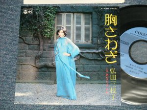 画像1: 弘田三枝子　MIEKO HIROTA - A)胸さわぎ B) あなたの口紅(MINT-/MINT-)  / 1975 JAPAN ORIGINAL Used 7" Single  