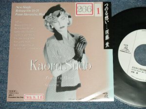 画像1: 須津 薫 KAORU SUDO - A) つのる想い  B)さよならYESTERDAY (Ex++/Ex+++ STOFC ) / 1989 JAPAN ORIGINAL "PROMO Only" Used  7" Singl
