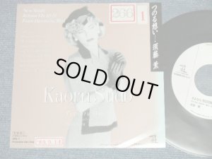 画像1: 須津 薫 KAORU SUDO - A) つのる想い  B)さよならYESTERDAY (Ex++/Ex+++ STOFC ) / 1989 JAPAN ORIGINAL "PROMO Only" Used  7" Singl